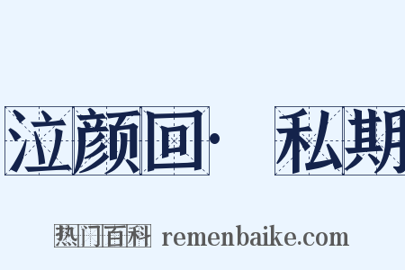 泣颜回·私期是什么意思的图片